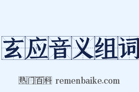 玄应音义组词是什么意思的图片